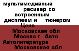 мультимедийный dvd.cd.mp3 ресивер со встроенным 4`TFT дисплеем и TB тюнером › Цена ­ 18 500 - Московская обл., Москва г. Авто » Автолитература, CD, DVD   . Московская обл.,Москва г.